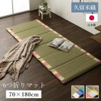 いろは6つ折りマット 日本製 い草 い草マット  マット  ごろ寝マット  フリーマット  クッション性 和風柄   約70×18