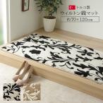 ネム 玄関マット 玄関 マット トルコ ウィルトン 織り カービング 約70×120cm 抗菌防臭 消臭 へたりにくい エレガント