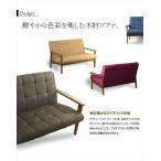 ソファ ソファー 2人掛け 二人掛け 木肘ソファ 木製 北欧 レトロ ライトブラウン IW-73 LBR