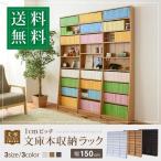 1cmピッチ 文庫本収納ラック 幅150 薄