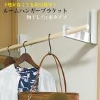 壁付け室内物干し 物干し竿別売 ルームハンガーブラケットSN 1本掛けタイプ(2個1組) 折りたたみ 取付簡単 冬場 梅雨時期 洗濯物が乾かない時に 人気