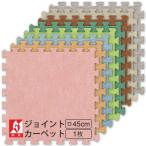 ジョイントカーペット JC-45 (1枚のみ) ジョイントマット 防炎 グレー 厚手 ホルムアルデヒド対策品 保温 防音 接着剤不要 プレイマット
