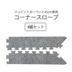 (セット商品) ジョイントカーペット JC-45専用コーナースロープ (4組セット) 防炎 ジョイントマット 転倒防止 グレー色のみ 施設用 人気