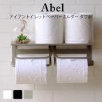 アイアントイレットペーパーホルダー Abel(アベル) ダブル トイレットペーパーホルダー おしゃれ ペーパーホルダー カバー トイレ用品