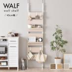 ショッピングウォールシェルフ ＷＡＬＦ（ウォルフ）ウォールシェルフ（４５ｃｍ幅） 壁面収納 棚 突っ張りラック つっぱりラック 突っ張り つっぱり ウォールシェルフ ラダ