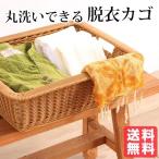 丸洗いできる脱衣カゴ  CL（ブラウン）