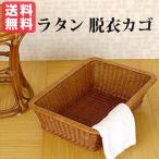 ラタン 脱衣カゴ  HR（ブラウン）