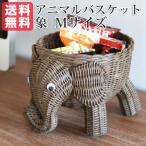 ラタン アニマルバスケット 象 Mサイズ  MK(ブラウン)