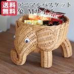 ラタン アニマルバスケット 象 Mサイズ  PT（ライトブラウン）