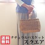ラタン ナチュラルバスケット スクエア Natural rattan シリーズ