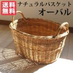 ラタン ナチュラルバスケット　オーバル Natural rattan シリーズ