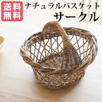 ラタン ナチュラルバスケット　サークル Natural rattan シリーズ