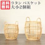 ラタン バスケット 大小2個組  ND（ライトブラウン）