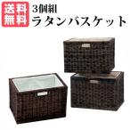 ラタンバスケット3個組  BR（ブラウン）