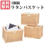 ラタンバスケット3個組  N（ナチュラル）