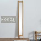 HOKOS スリムミラー北欧 モダン インテリアサンフラワーラタンスタンドミラー 姿見 全身鏡 壁立て掛け式 チーク 無垢 木製 北欧 ナチュラル