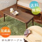 82-810 ナチュラル 82-811 ダークブラウン折脚テーブル mite ミーテ NA DBR 軽い パソコン テーブル 折り畳み 収納 持ち運び パイン材 かわいい アシンメトリー 広い コンパクト ヤマソロ 【送料無料】