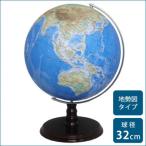 SHOWAGLOBES 地球儀 地勢図タイプ 32cm 32