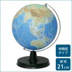 SHOWAGLOBES 地球儀 地勢図タイプ 21cm 21