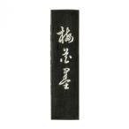 古梅園 漆墨 梅花墨 1.5丁