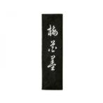 古梅園 漆墨 梅花墨 3.0丁