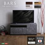 ショッピングテレビボード 日本製 テレビ台 テレビボード 90cm幅 BARS バース