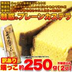 ショッピング端っこ 訳あり カステラの端っこ約250g(2切)≪常温≫