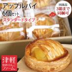 【送料別・冷凍便】アップルパイ（スタンダードタイプ） 6個セット（紅玉+ふじ） 【※同商品3箱まで同梱可】　ギフト・お取り寄せ　青森県産りんご