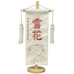 名前旗 刺繍仕上 雛人形 桃の節句 女の子用 花輪うさぎ 小 v3363 高さ39センチ 白地 名前糸桃色