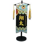 名前旗 刺繍仕上 五月人形 端午の節句 男の子用 こいのぼり 特中 v5492 サイズ(cm)：横幅１８×奥行１０×高さ３９ 黒地 名前糸金色