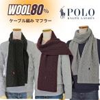 ポロ ラルフローレン マフラー メンズ レディース ケーブル編み クリスマス プレゼント ブランド 人気 #pc1566