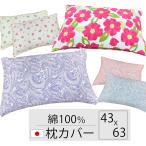 ショッピング枕カバー 枕カバー 43×63cm 綿100％ 日本製 PAVANE FIDEL ファスナータイプ まくらカバー ピロケース 花柄 ペーズリー柄 ギンガムチェック柄