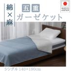 ガーゼケット 5重 シングル 日本製 夏掛け 夏用 S 綿×麻 麻混 ブルー 140×190cm