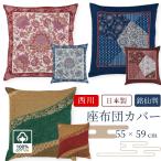 西川 座布団カバー 55×59cm 55 59 銘仙�