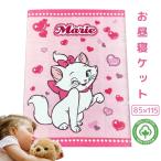 お昼寝 タオルケット 保育園 幼稚園 綿100% ディズニー マリーちゃん イラスト グッズ 約85×115cmキャラクター 子供 幼児 プレゼント 入園準備に最適