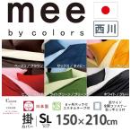 ショッピング布団カバー 西川 掛け布団カバー シングルロング 綿100％ SL カケカバー 150×210cm 日本製 mee ME00 無地 リバーシブル 掛けふとんカバー