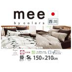 掛け布団カバー シングルロング 綿100％ 西川 日本製 SL カケカバー 150×210cm mee ME07 掛けふとんカバー
