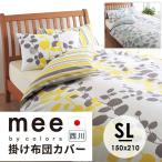 掛け布団カバー シングルロング ME65 西川 綿100％ SL カケカバー 150×210cm 日本製 mee 掛けふとんカバー ストライプ リバーシブル リーフ