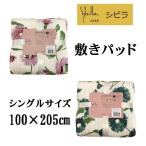 シビラ 敷きパッド S ハンドキルト QUILT シングル 100×205cm 綿生地 両面プリント ミステリオ ブルー ピンク sybilla おしゃれ 個性的 SLeeping Pad