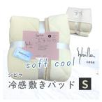 敷きパッド シングル 接触冷感 無地 シビラ  S 100×205cm 消臭 防ダニ加工 抗菌防臭加工 ブラウンベージュ sybilla おしゃれ 個性的 Cool Pad