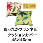 クッションカバー シビラ フランネル 45×45cm フローレス グリーン ベージュ sybilla おしゃれ 個性的 あったか プレミアムマティーク マイクロファイバー