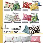 ショッピング枕カバー シビラ 枕カバー 43×63cm まくらカバー 綿100％ 中かぶせ式 日本製 フローレス カンポ カラダス マランタ ウアウ リブレ sybilla おしゃれ 個性的