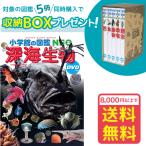 小学館の図鑑NEO　深海生物　DVDつき（収納BOX付・送料無料・条件有）