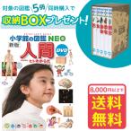 小学館の図鑑NEO［新版］人間　DVD付き（収納BOX付・送料無料・条件有）