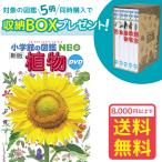 小学館の図鑑NEO［新版］植物　DVDつき（収納BOX付・送料無料・条件有）