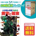 小学館の図鑑NEO　飼育と観察（収納BOX付・送料無料・条件有）