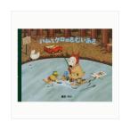 バムとケロのさむいあさ/島田ゆか(バムケロ)