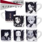鬼滅の刃　モノクロームマグ　竈門炭治郎／ねずこ／我妻善逸／冨岡義勇／<br>嘴平伊之助／胡蝶しのぶ／煉獄杏寿郎