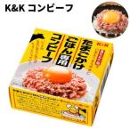 Yahoo! Yahoo!ショッピング(ヤフー ショッピング)K&K コンビーフ　 たまごかけごはん専用コンビーフ　0417462【国分東北】