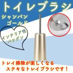 トイレ掃除 トイレブラシ トイレ 掃除 ブラシ トイレ収納 ブラシ 掃除 トイレそうじ用品 シャンパンゴールド